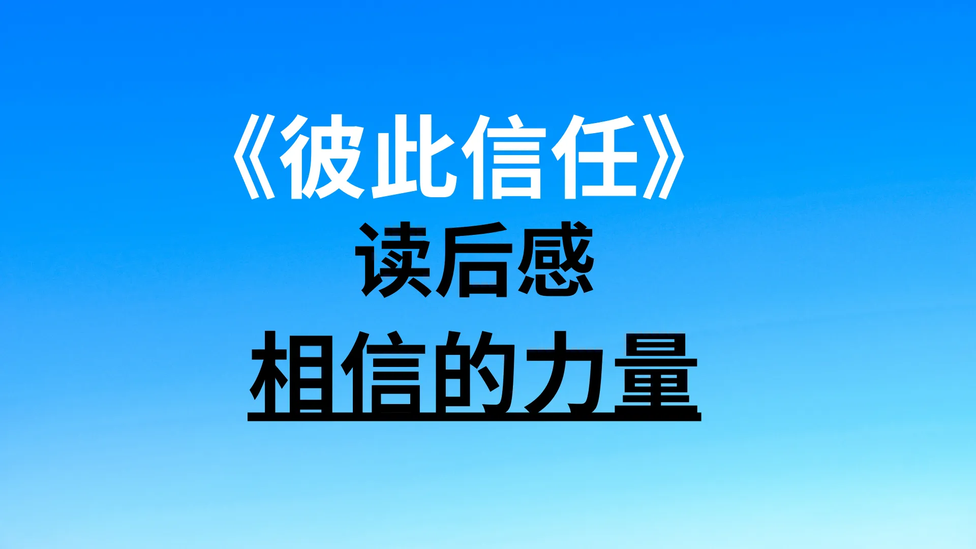 相信的力量- 二叔