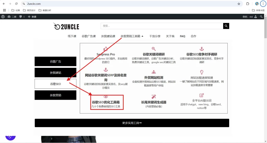 进入二叔的官网 找到seo工具箱