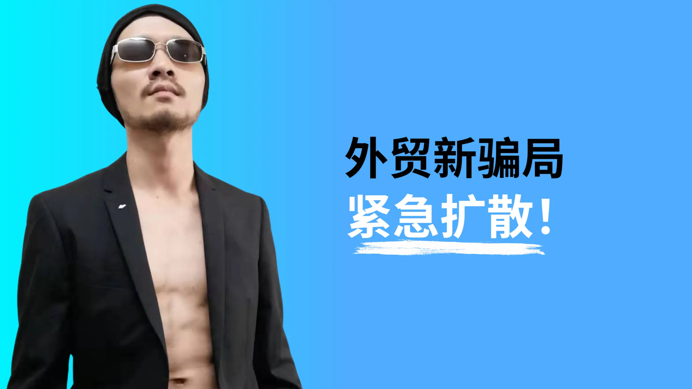 外贸新骗局，紧急扩散！