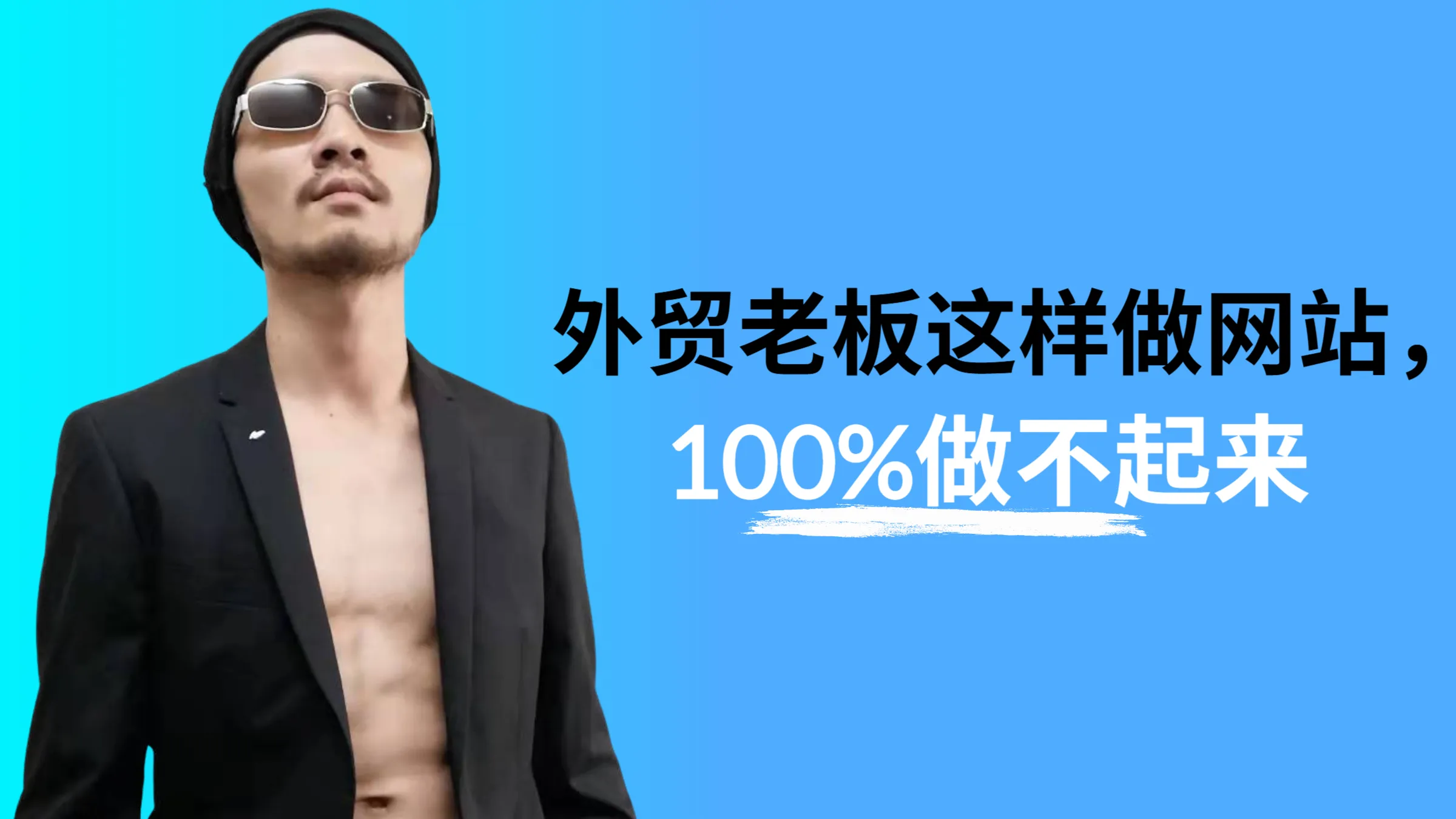 外贸老板怎么做网站？
