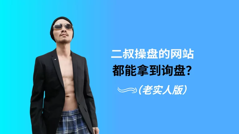 二叔操盘的网站都能拿到询盘？