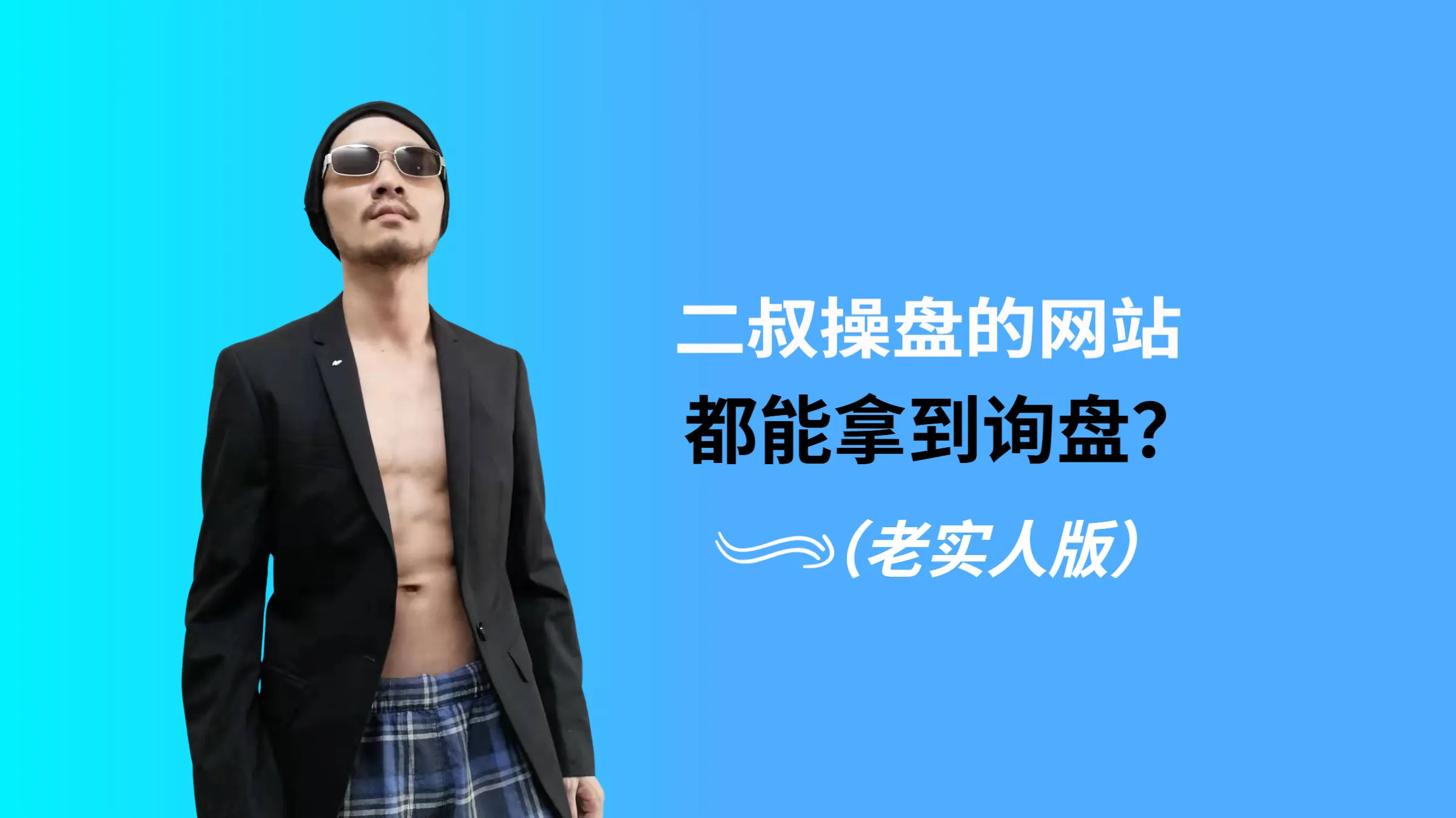 二叔操盘的网站都能拿到询盘？