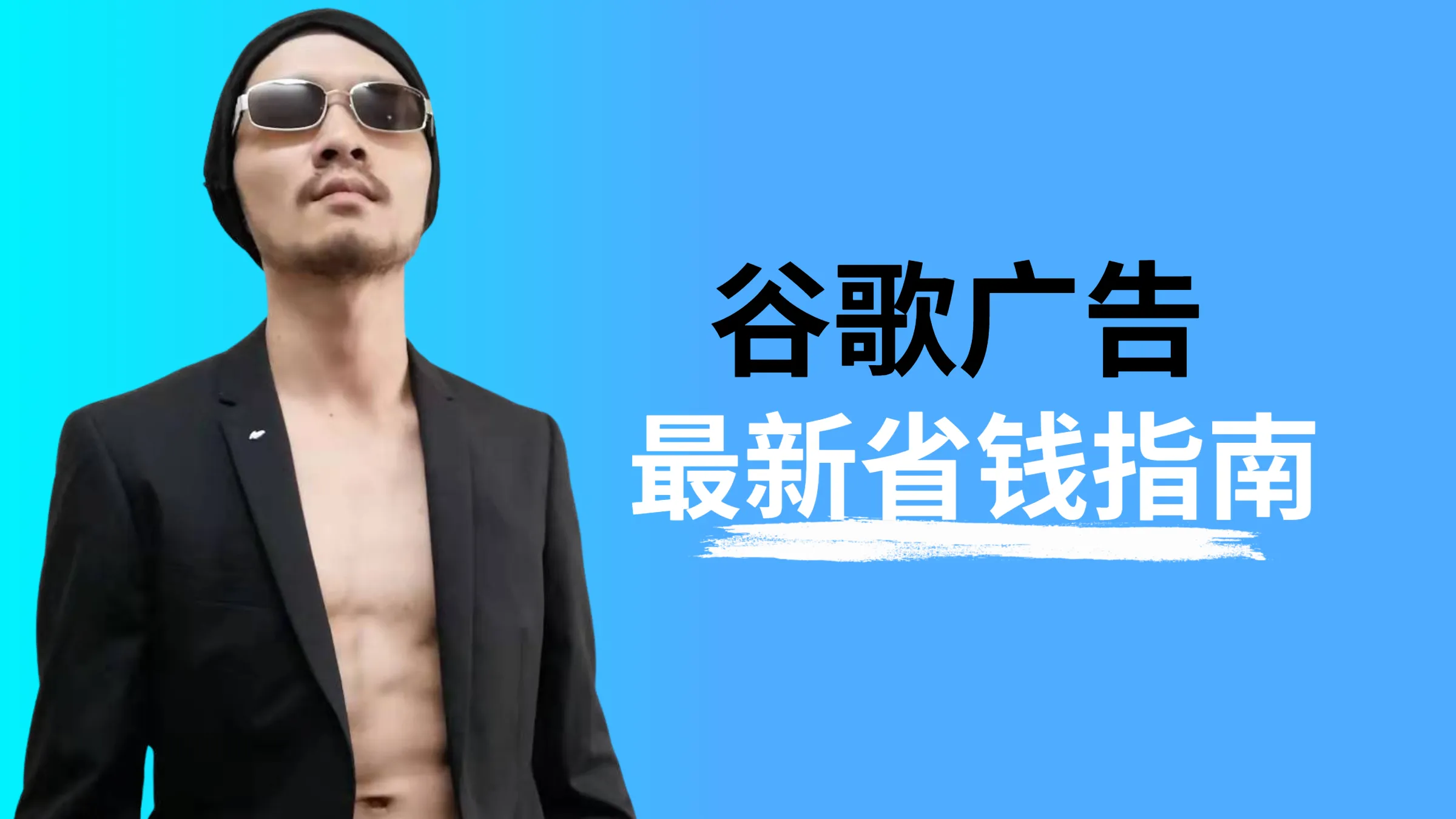 谷歌广告最新省钱指南