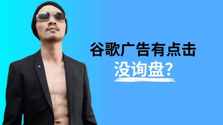 谷歌广告有点击没询盘？