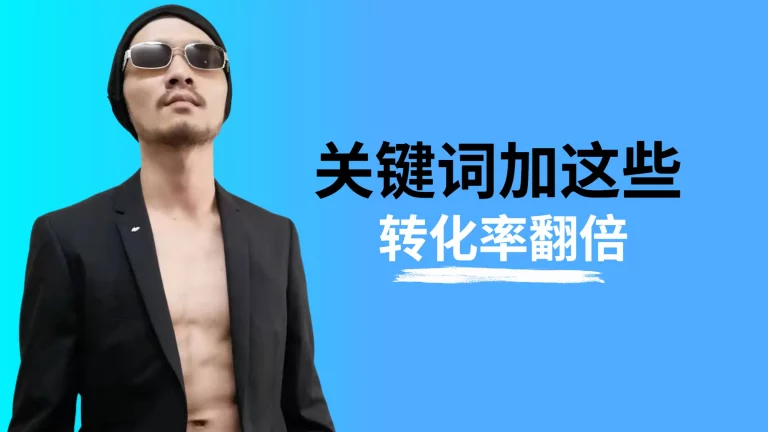关键词加这些，转换率翻倍