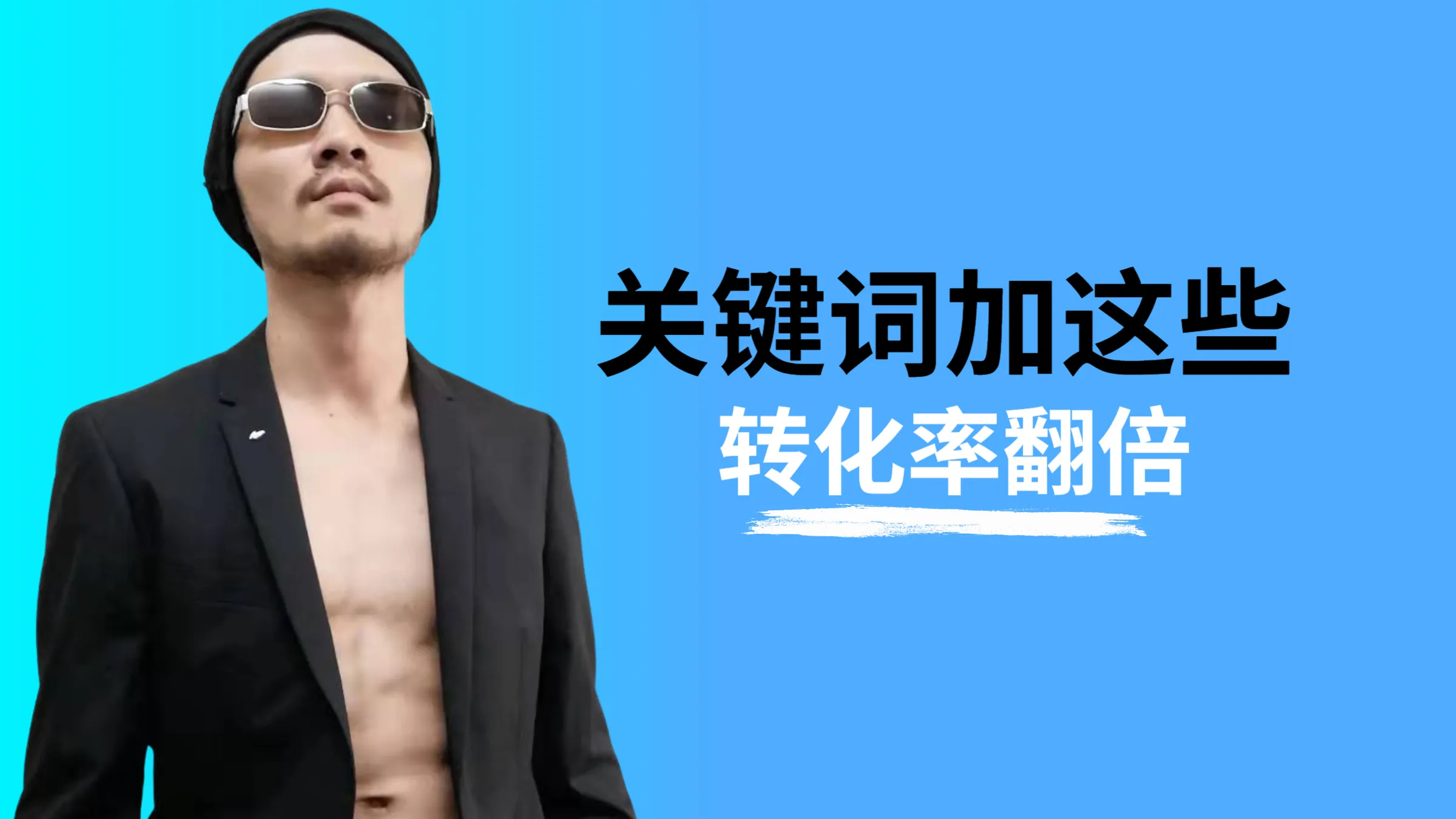 关键词加这些，转换率翻倍