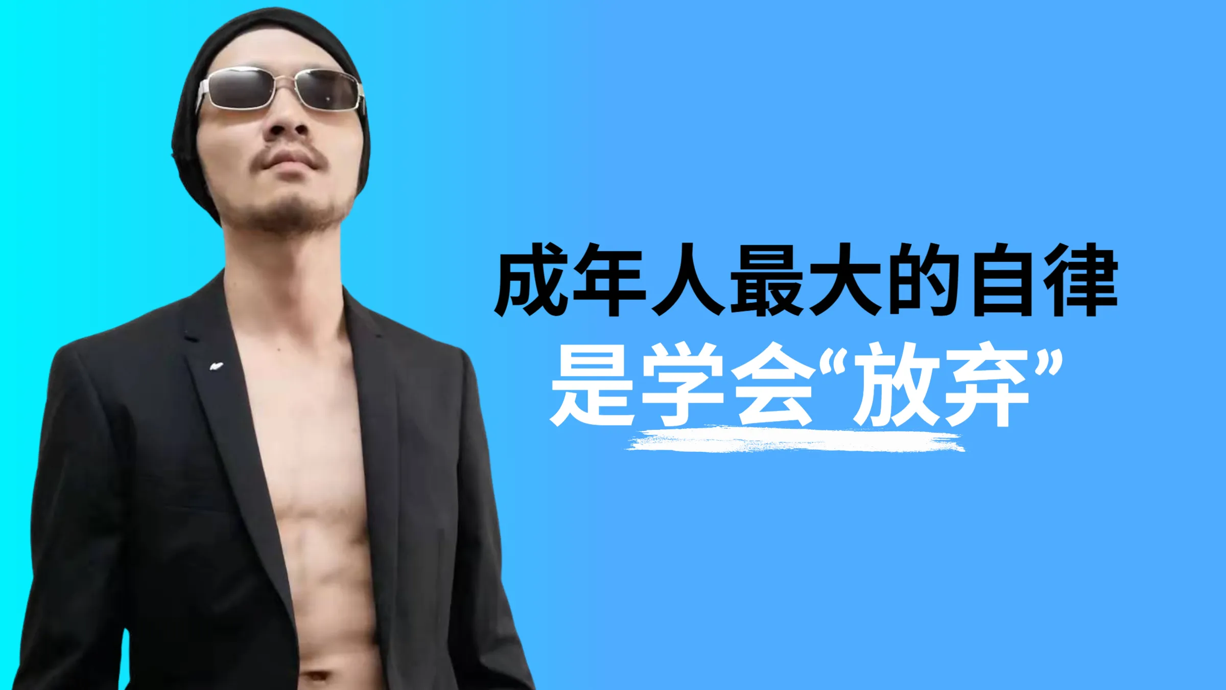 成年人最大的自律，是学会“放弃”