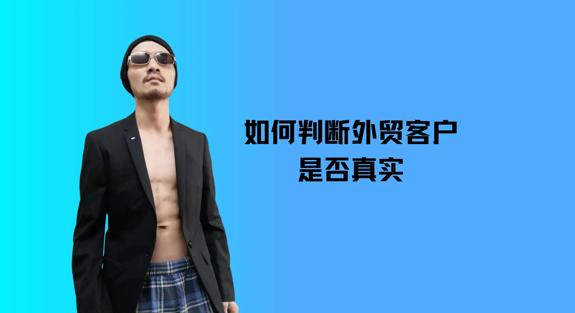 如何判断外贸客户的真实性