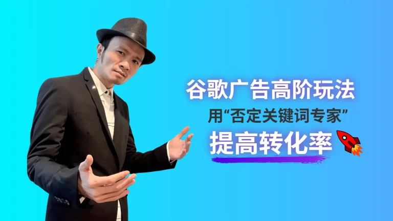 谷歌广告否定关键词专家