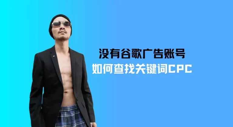 没有谷歌广告账号如何查找关键词CPC
