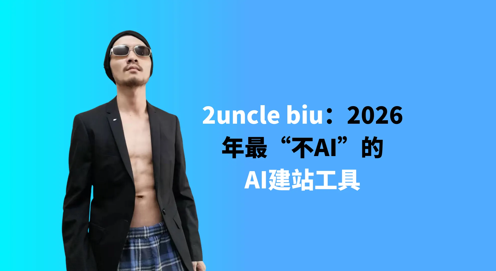 2uncle biuAI建站工具