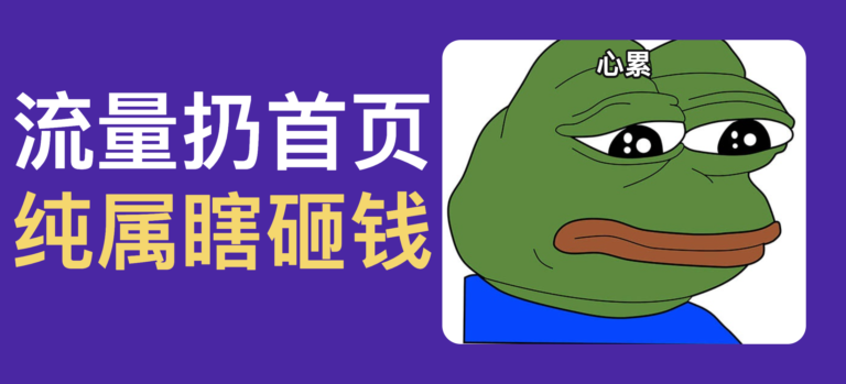 别再往首页扔流量了