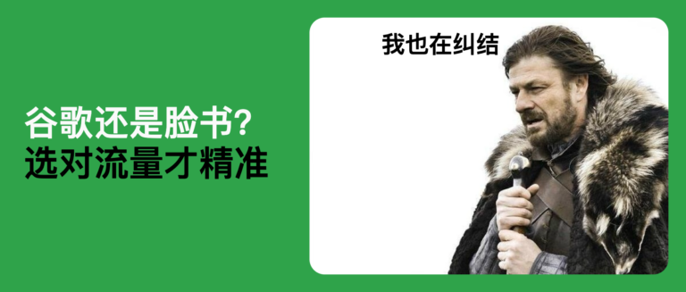 B端外贸推广选谷歌还是FB？别再盲目烧钱了