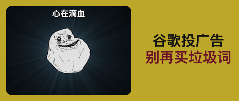 如何避开谷歌广告的无效流量词