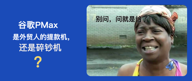 PMax避坑指南