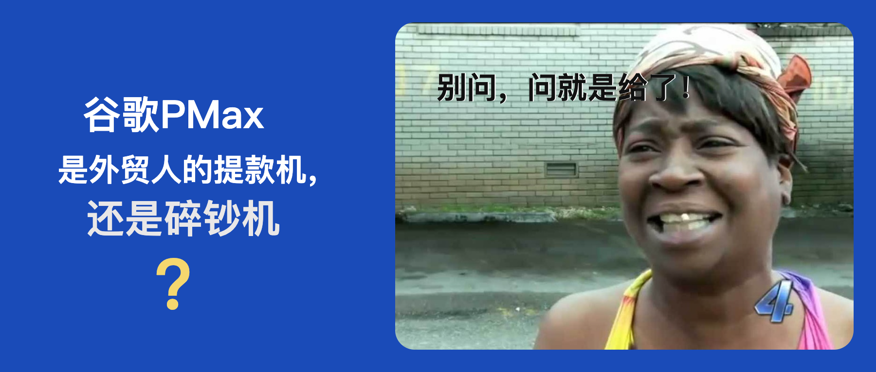 PMax避坑指南