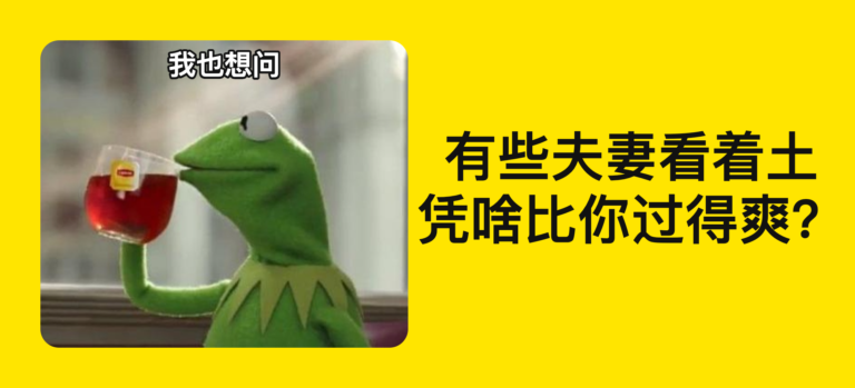 那些看起来很“LOW”的夫妻档，凭什么活得比你滋润？