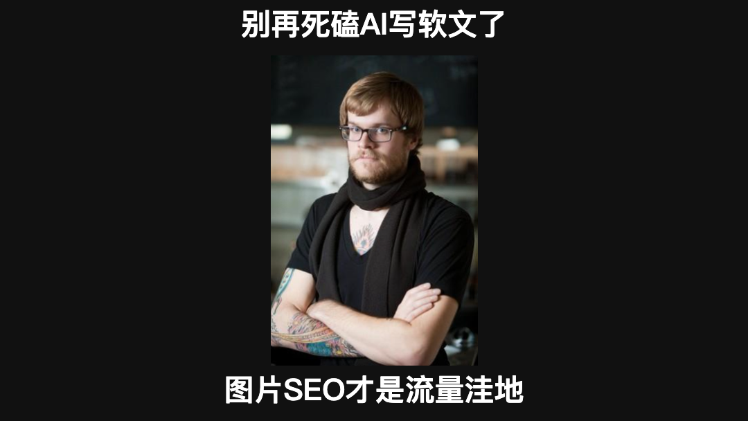 图片SEO流量红利