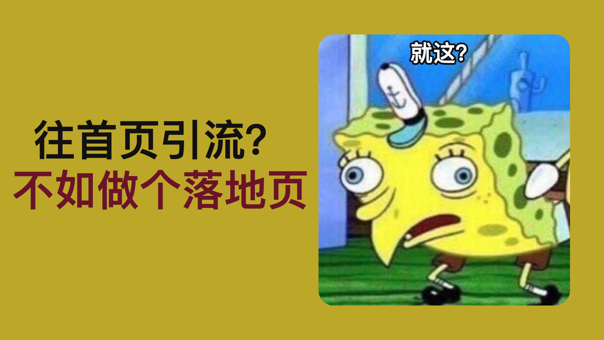 广告流量别往首页扔，分类页和详情页到底怎么选？