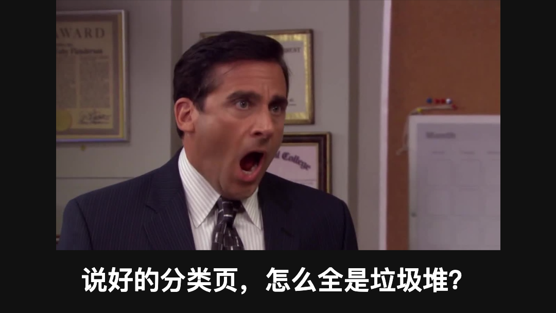 别把分类页做成杂货铺的崩溃瞬间