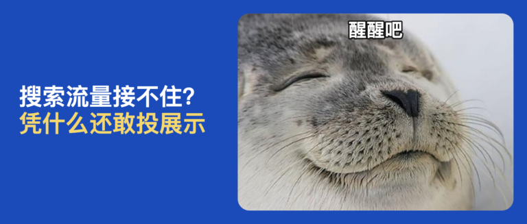 别急着投展示广告，先看看你的搜索流量是不是“漏斗”