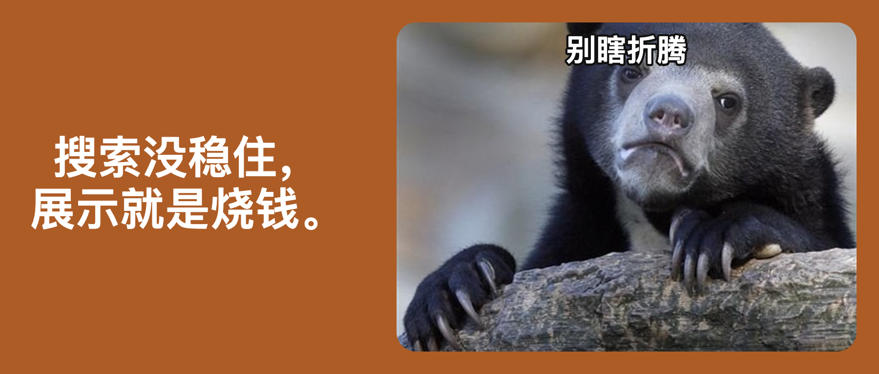 别急着投展示广告，先看看你的搜索流量是不是“漏斗”