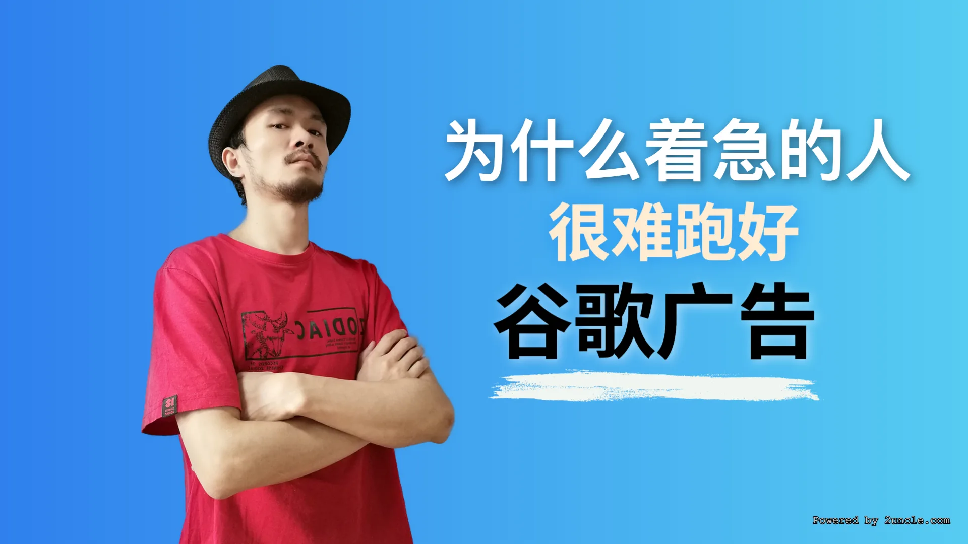 着急的人，很难跑好谷歌广告