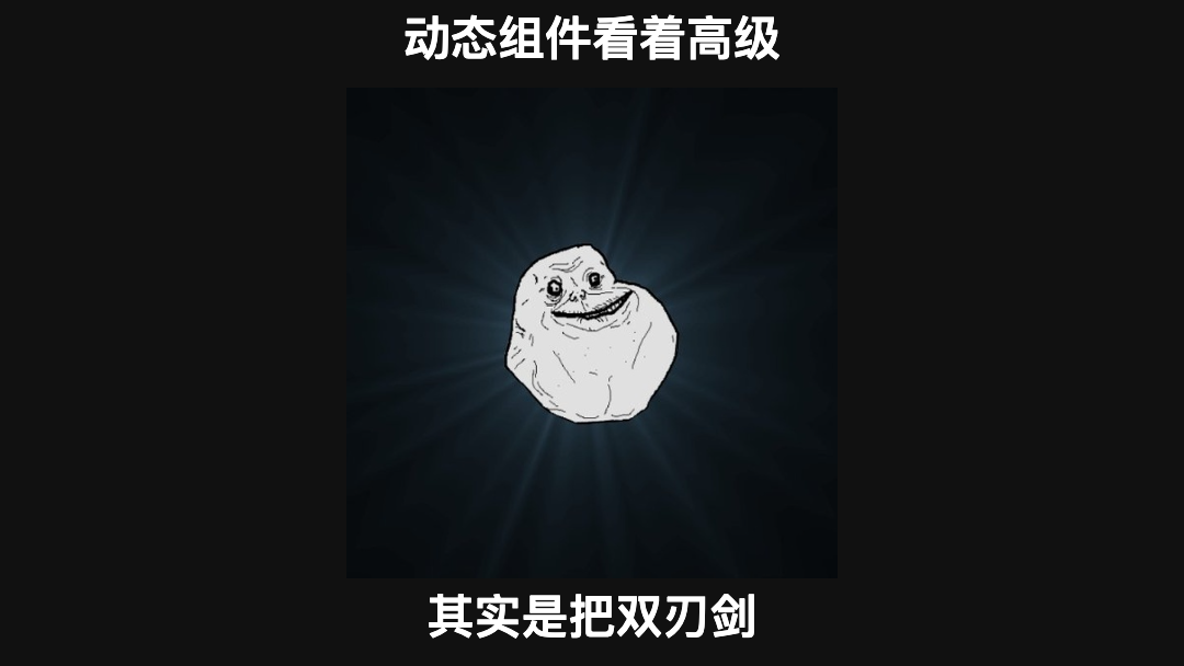 动态组件的双刃剑效应