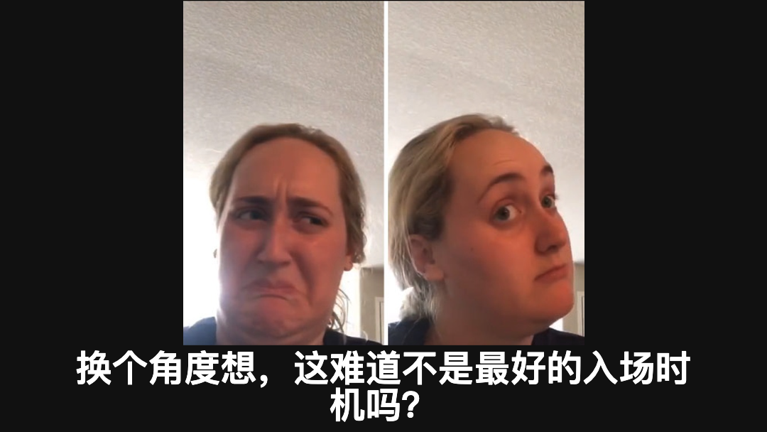 对手退场，正是入场好时机