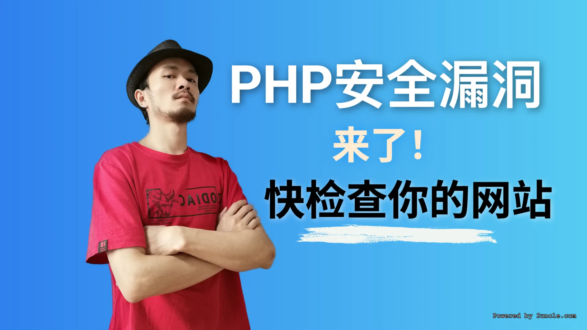 php 安全漏洞来了