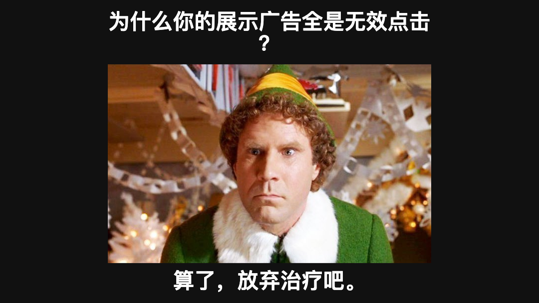 展示广告点击无效的心理博弈